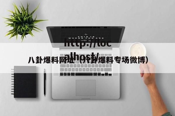 八卦爆料网址(八卦爆料专场微博)