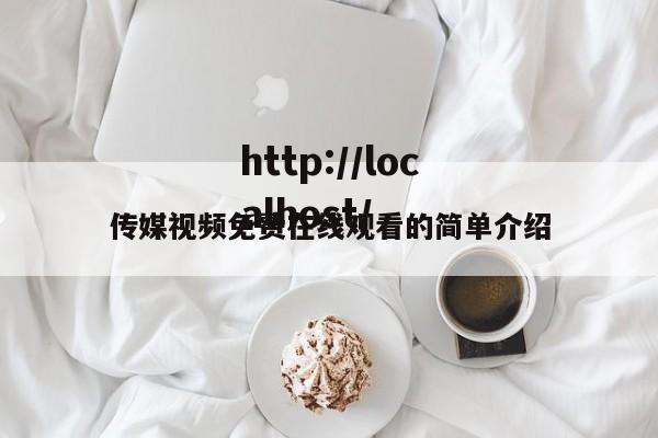 传媒视频免费在线观看的简单介绍