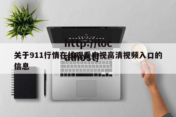 关于911行情在线观看电视高清视频入口的信息