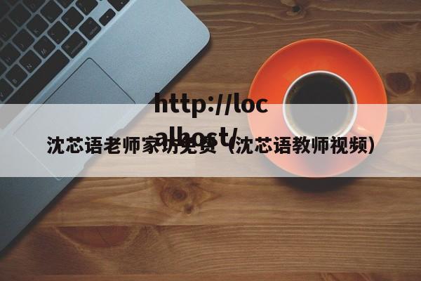 沈芯语老师家访免费(沈芯语教师视频)