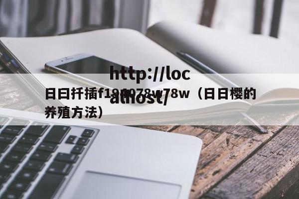 日曰扦插f194078w78w(日日樱的养殖方法)