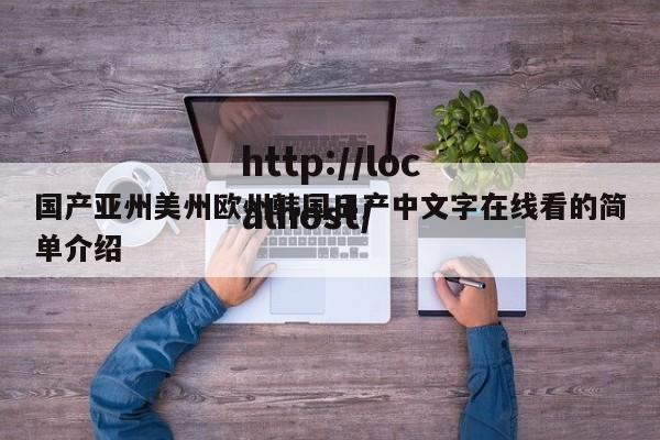 国产亚州美州欧州韩国日产中文字在线看的简单介绍