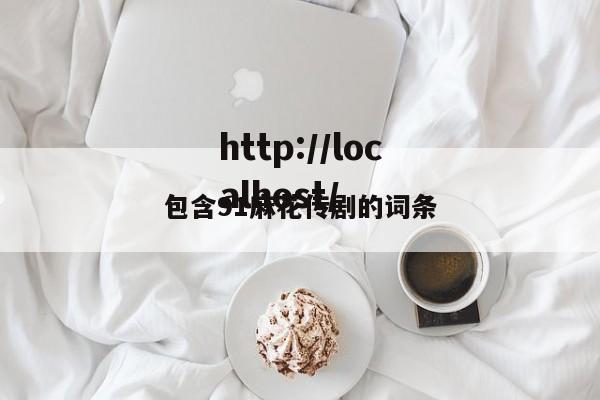 包含91麻花传剧的词条