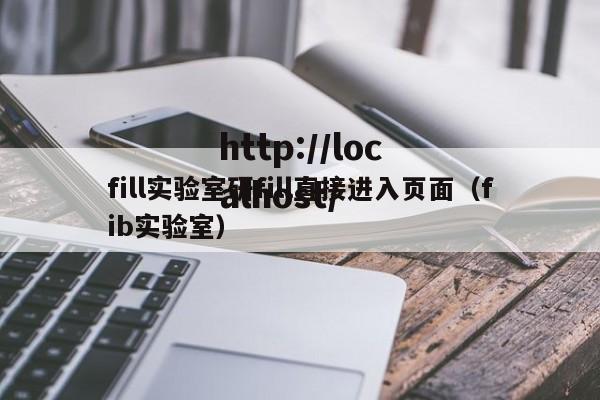 fill实验室研fill直接进入页面(fib实验室)