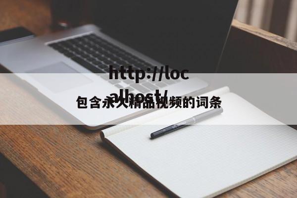 包含永久精品视频的词条