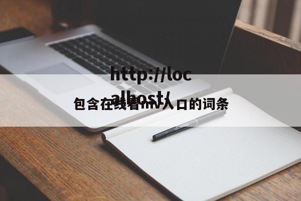 包含在线看mv入口的词条