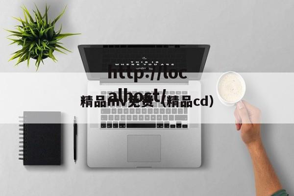 精品mv免费(精品cd)