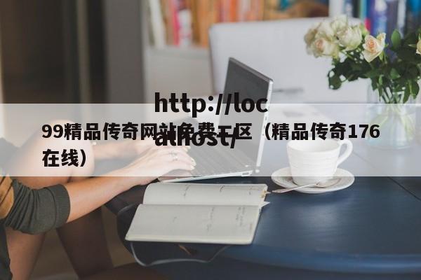 99精品传奇网站免费二区(精品传奇176在线)