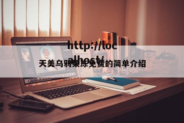 天美乌鸦果冻免费的简单介绍